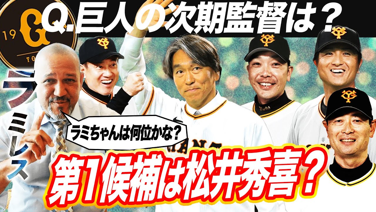 【本当にあるの⁉︎】松井秀喜監督誕生の可能性を分析！慎之助、由伸、桑田ら有力候補＆原監督続投ランク付け！ラミレス監督は？【巨人2024監督】