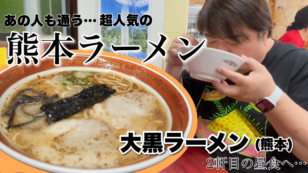 白飯も食べさせてくれ！食欲止まらない！本題に入ります。熊本ラーメン！豪華昼食リレー後編！【大黒ラーメン】