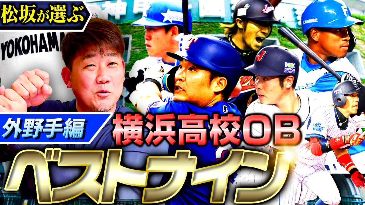 【イチローに近い⁉︎天才横浜OBとは】超激戦区‼︎WBC、MLB、首位打者、ゴールデングラブ‼︎名選手揃いの外野手から松坂大輔が選んだ選手は？【横浜高校OBベストナイン外野手編】