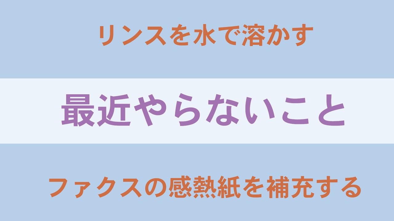 20日　火曜日　「最近やらないこと」