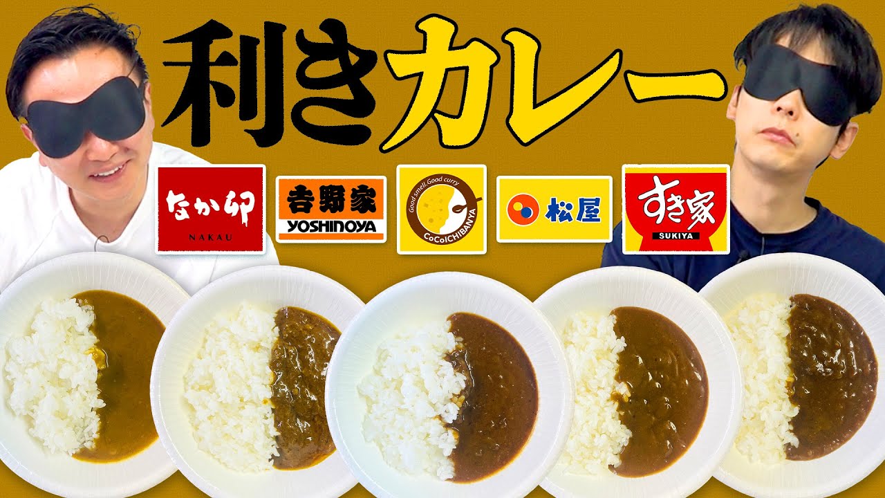 【利きカレー】かまいたちがココイチ・吉野家・すき家・なか卯5店舗のカレー当てを目隠しで挑戦したらすごい結果に！！