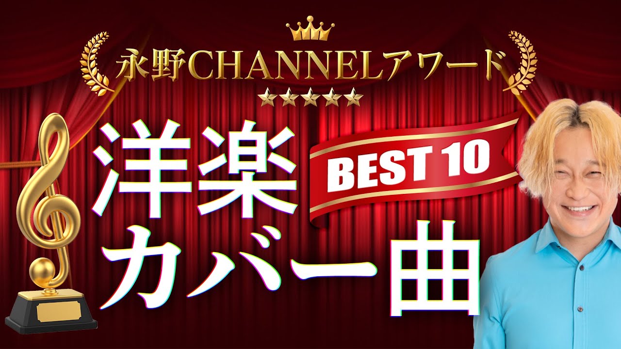 【６月２２日よる８時生配信】洋楽カヴァー曲ベスト１０！