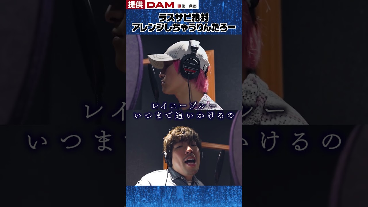 ラスサビ絶対アレンジしちゃうりんたろー」EXIT歌うますぎ④「レイニーブルー：德永英明」