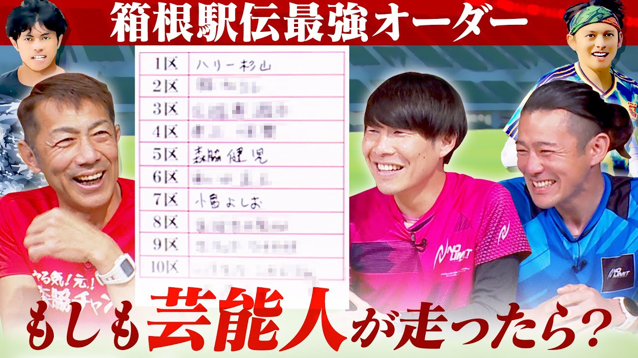 もしも芸能人が箱根駅伝を走ったら！？2023年最強チームはこれだ！