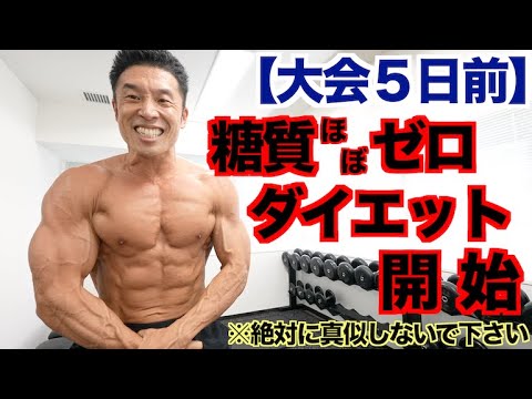 【大会５日前】３日間限定、危険な糖質ゼロダイエットを開始します。