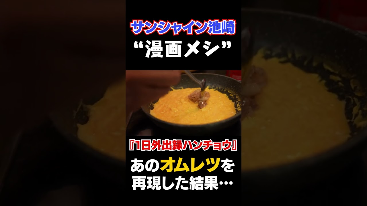 『一日外出録ハンチョウ』サンシャイン池崎があのオムレツを再現した結果… #shorts