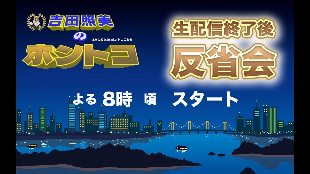 【ホントコ#40】ホントコ反省会　吉田照美＆ちっぴー　皆さんからのチャットにお答えします！！