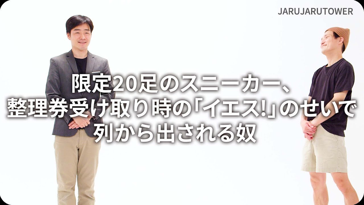 『限定20足のスニーカー、整理券受け取り時の「イエス!」のせいで列から出される奴』ジャルジャルのネタのタネ【JARUJARUTOWER】