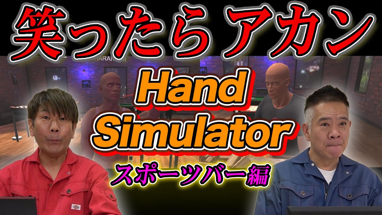 【笑ったら】Hand Simulator -スポーツバー編-【即罰ゲーム】