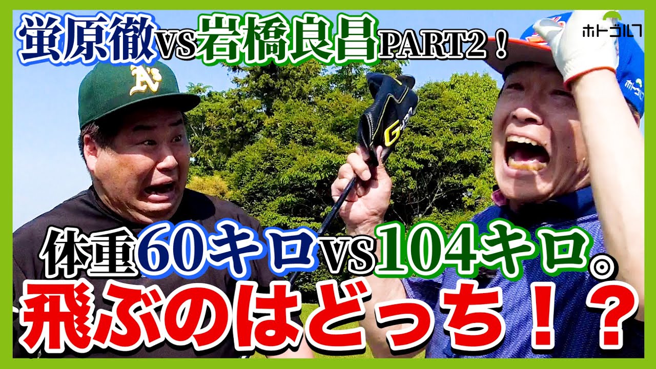 蛍原徹VS岩橋良昌編PART2！千葉房総の名コース、大多喜城ゴルフ倶楽部からお届けします。