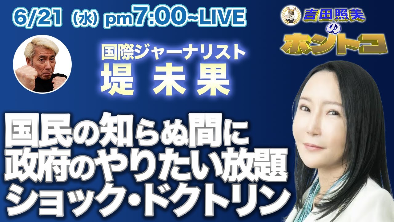 気がつけば閣議決定！　岸田政権は国民が知らぬ間にどさくさ紛れのやりたい放題！　闇を支配する邪悪な政治手法 “ショック・ドクトリン” とは　堤未果に聞く！