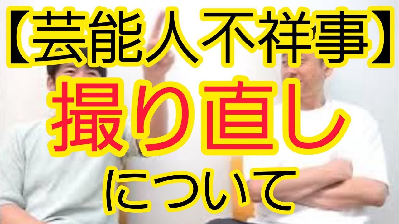 【芸能人不祥事】撮り直しについて