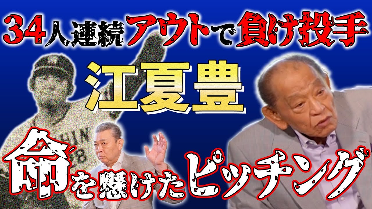 【江夏豊×江川卓】34人連続アウトなのに負け投手！？江川卓が考える「江夏の21球」のポイント！