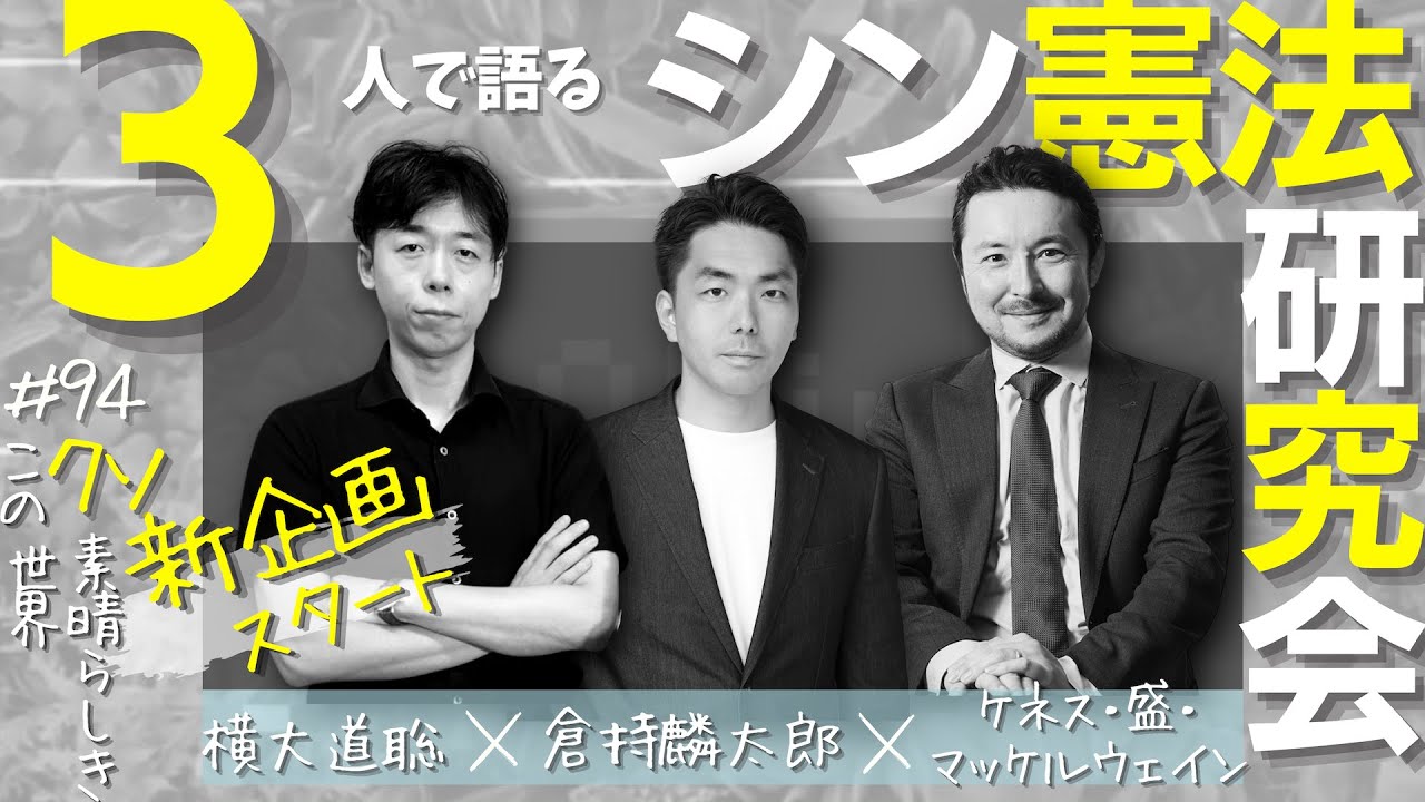 新企画！３人で語るシン憲法研究会　倉持麟太郎×ケネス・盛・マッケルウェイン×横大道聡「このクソ素晴らしき世界」#94 presented by 8bitNews