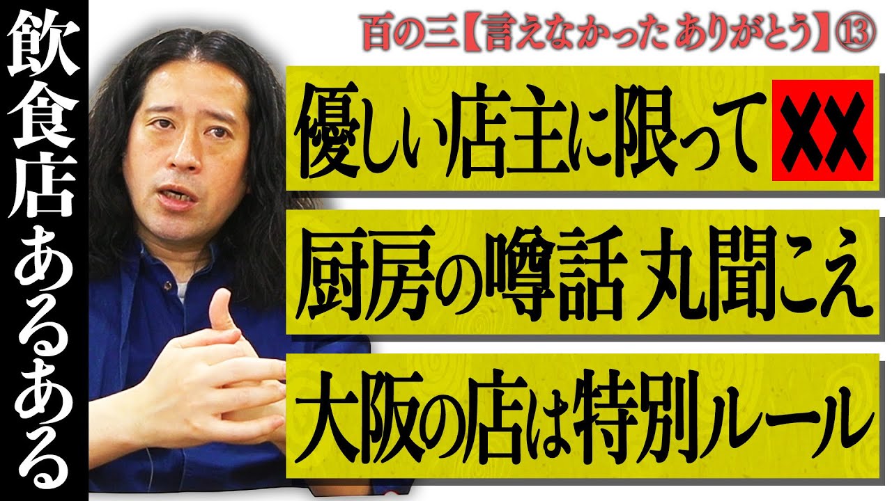 【百の三 言えなかったありがとう⑬】飲食店で巻き込まれるハプニング続々！優しそうな店主にオーダーしたら！？厨房の声が丸聞こえで…大阪は特殊！超ディープな店での珍事