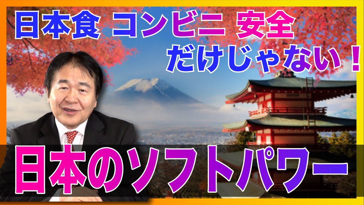 日本のソフトパワー！日本食や安全な街だけが日本の外交パワーではないと言う話