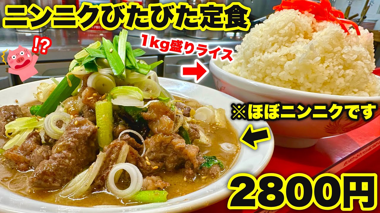 【町中華】以前の動画で『値段が高い』とコメントで指摘されたので店主にお話しを聞きに行った結果…【大胃王】【モッパン】【ニンニク】【ししょう】