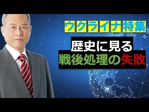 歴史に見る戦後処理の失敗