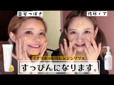 【おすすめ美容】仲良し2人ですっぴん公開❣️佐藤ノア×益若つばさ【マナラホットクレンジング】