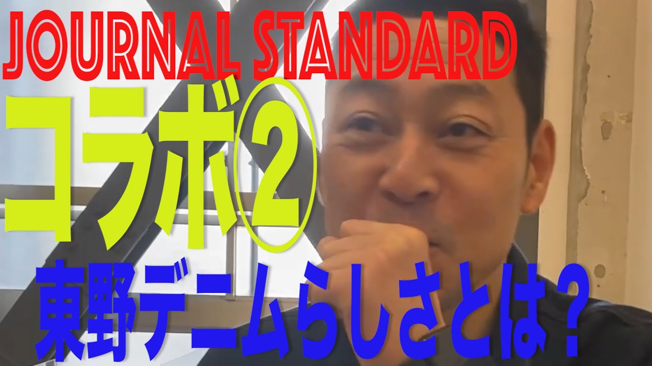 【東野デニム37】東野幸治、緊急会議！ジャーナルスタンダードに提案する「東野デニム」オリジナル案発表！