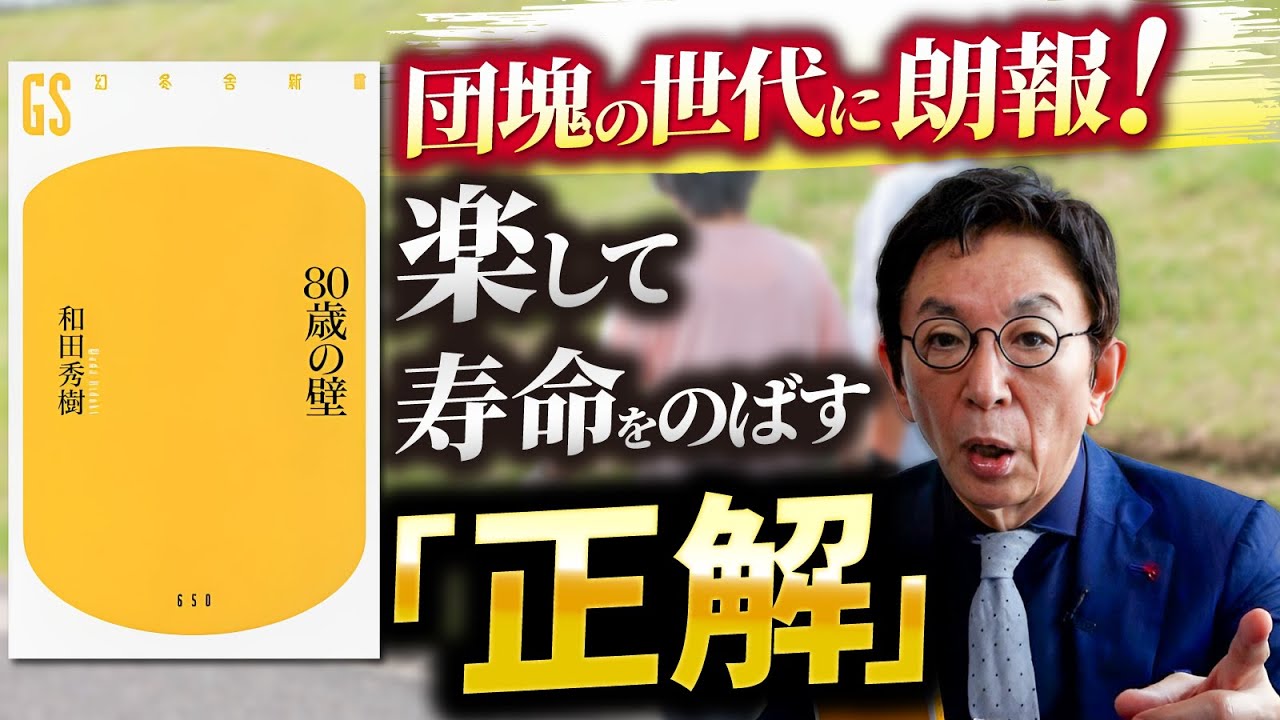 【新企画・古舘の本棚】人生100年時代の今、80歳の壁を越えて楽しく幸せに生きる最強の方法とは。