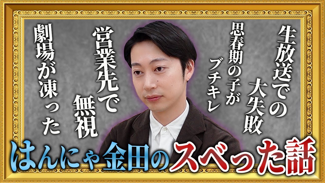 【大人になった子ども達へ】金田の“ゲロスベった話”に学ぶメンタルコントロール法【はんにゃ金田】