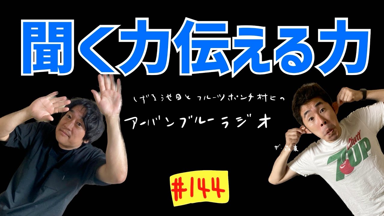 しずる池田とフルーツポンチ村上のアーバンブルーラジオ「聞く力伝える力」の回