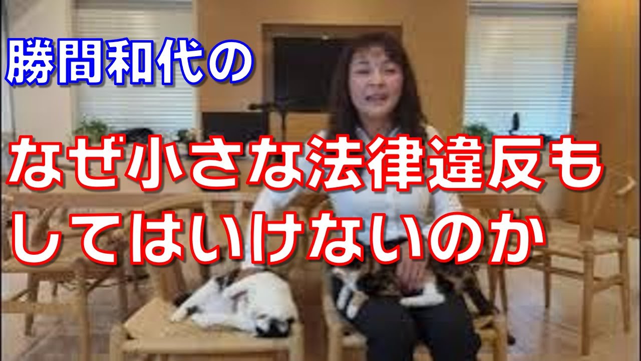 なぜ小さな法律違反もしてはいけないのか