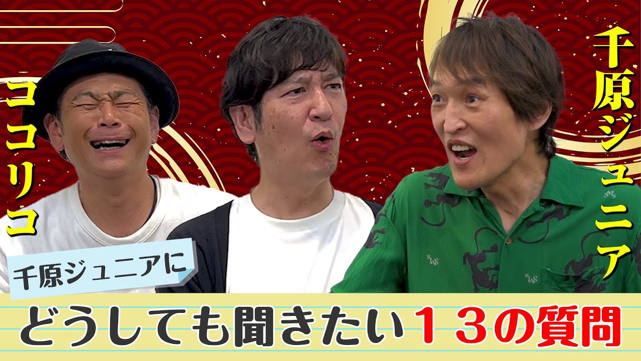 【ココリコ×千原ジュニア】ジュニアさんを質問攻め！ どうしても聞きたい13の質問