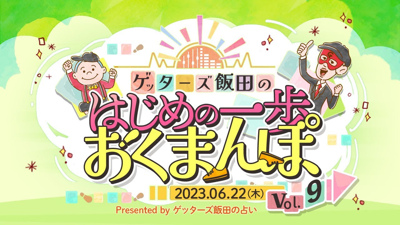 vol.9 時計座のお子さんの成績を伸ばすには…【 ゲッターズ飯田の「はじめの一歩、おくまんぽ」～short ver.～】