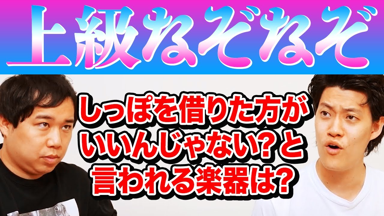 【上級なぞなぞ】周りから｢しっぽを借りた方がいいんじゃない?｣と言われる楽器は?【霜降り明星】