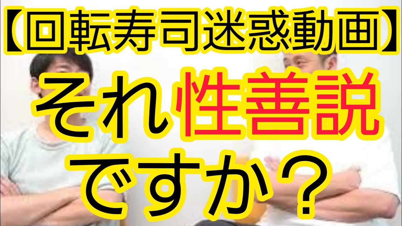 【回転寿司迷惑動画】性善説の正しい使い方