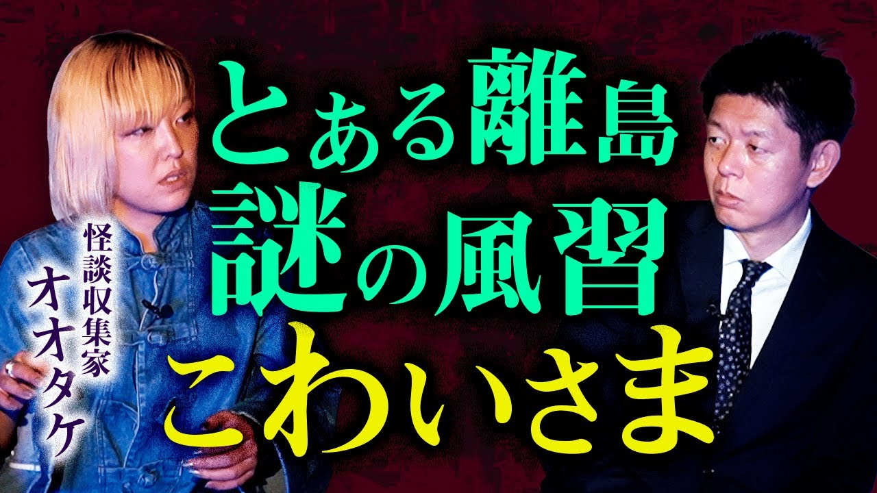 【怪談収集家 オオタケ】あなたは知っていますか？恐怖の風習 ”こわいさま” 考察求む『島田秀平のお怪談巡り』