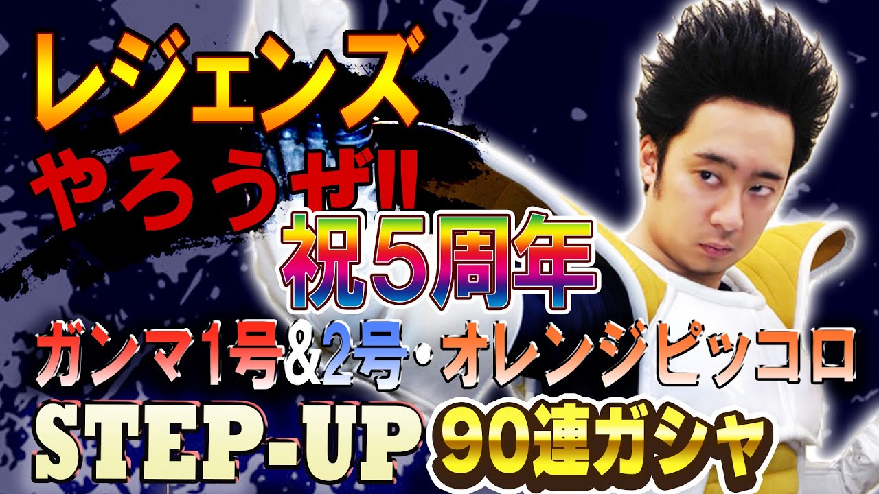 【R藤本】レジェンズやろうぜ!! 其之五十五 祝5周年！ガンマ1号&2号・オレンジピッコロ登場！新キャラ大量ゲットのLEGENDS ANNIVERSARY STEP-UP90連ガシャ【DBL】