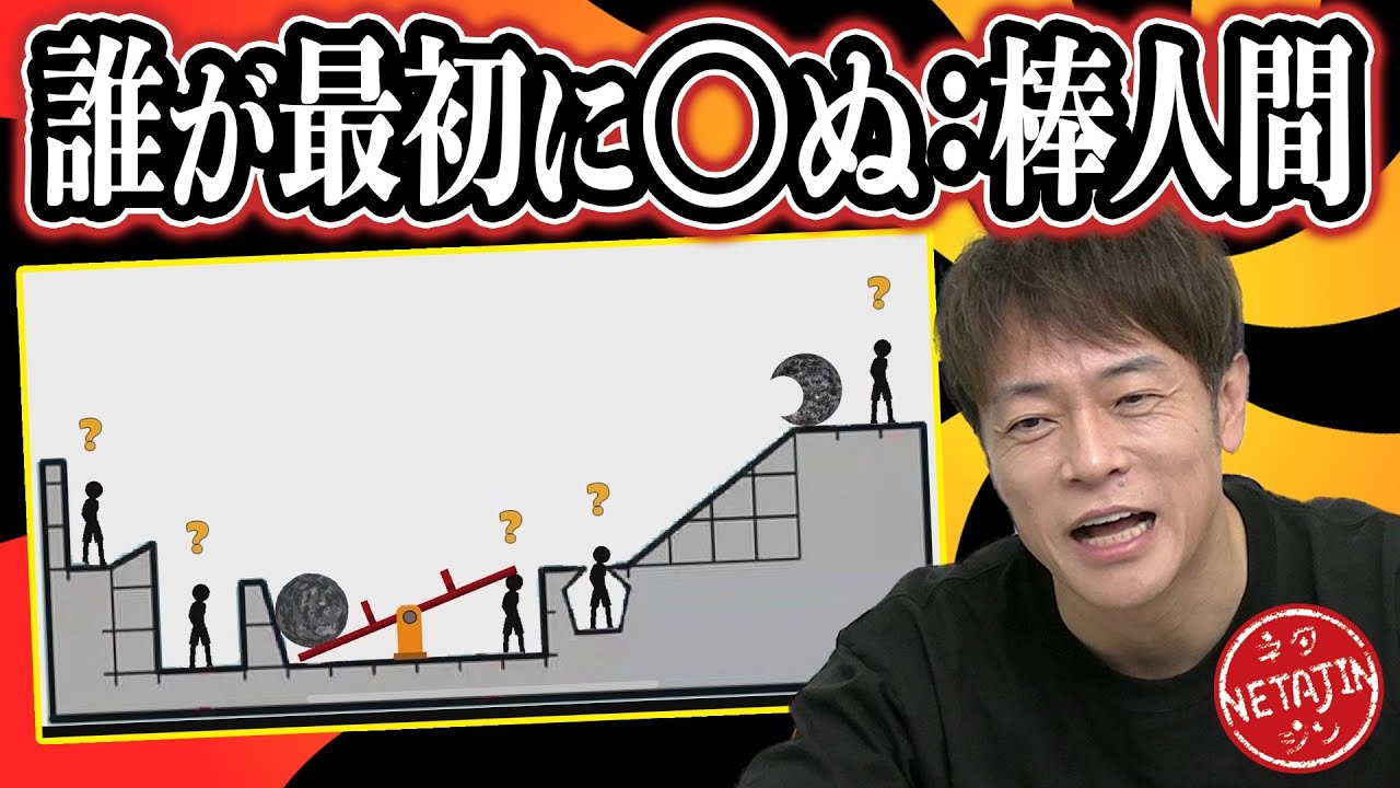 【愛か?金か?まさかの感動作!?】最初に○ぬ棒人間はどっちか当てろ!!誰が最初に○ぬ：棒人間ゲーム