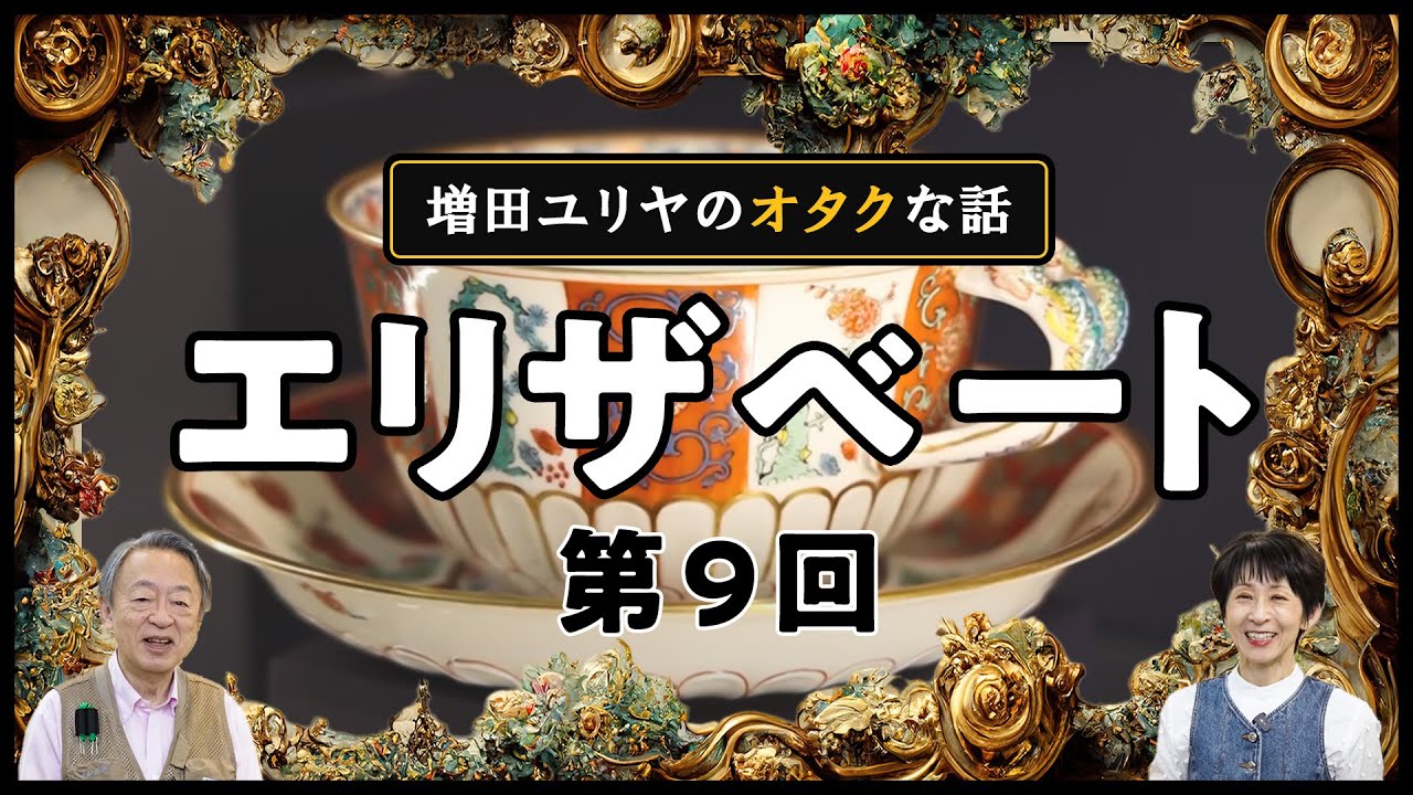 ハプスブルク家御用達！皇妃エリザベートも愛した美しい“食器”の物語【シリーズ第9回】