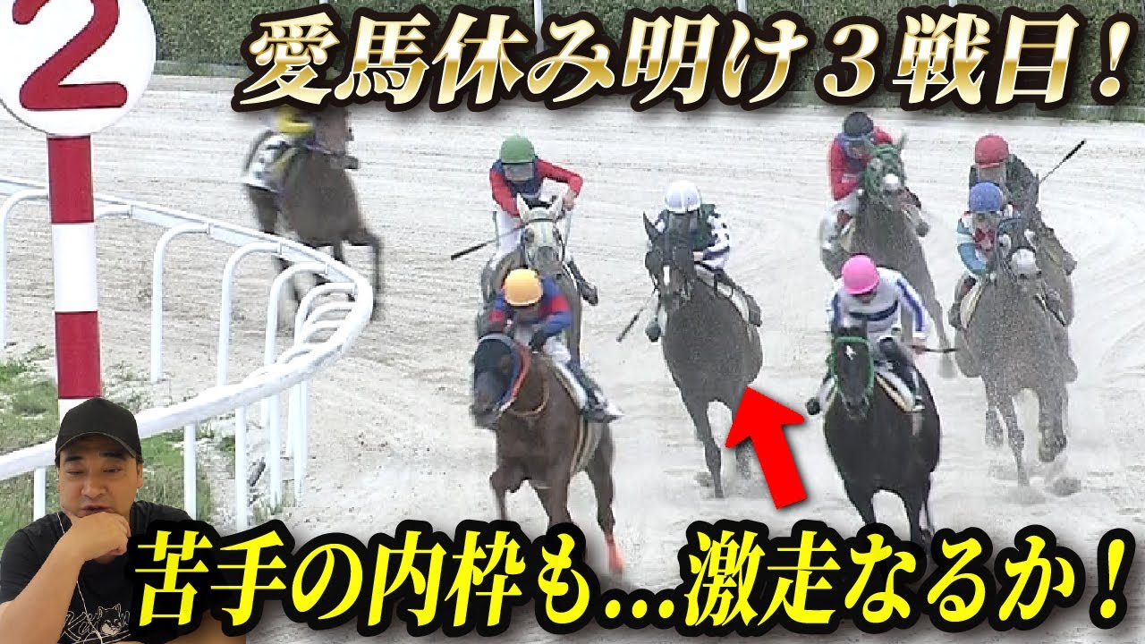 【馬主】愛馬オマタセシマシタの休み明け3戦目！苦手な内枠も…勝利なるか！