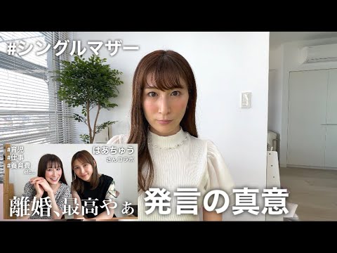 はあちゅうさんとの離婚最高動画の真意【シングルマザー】