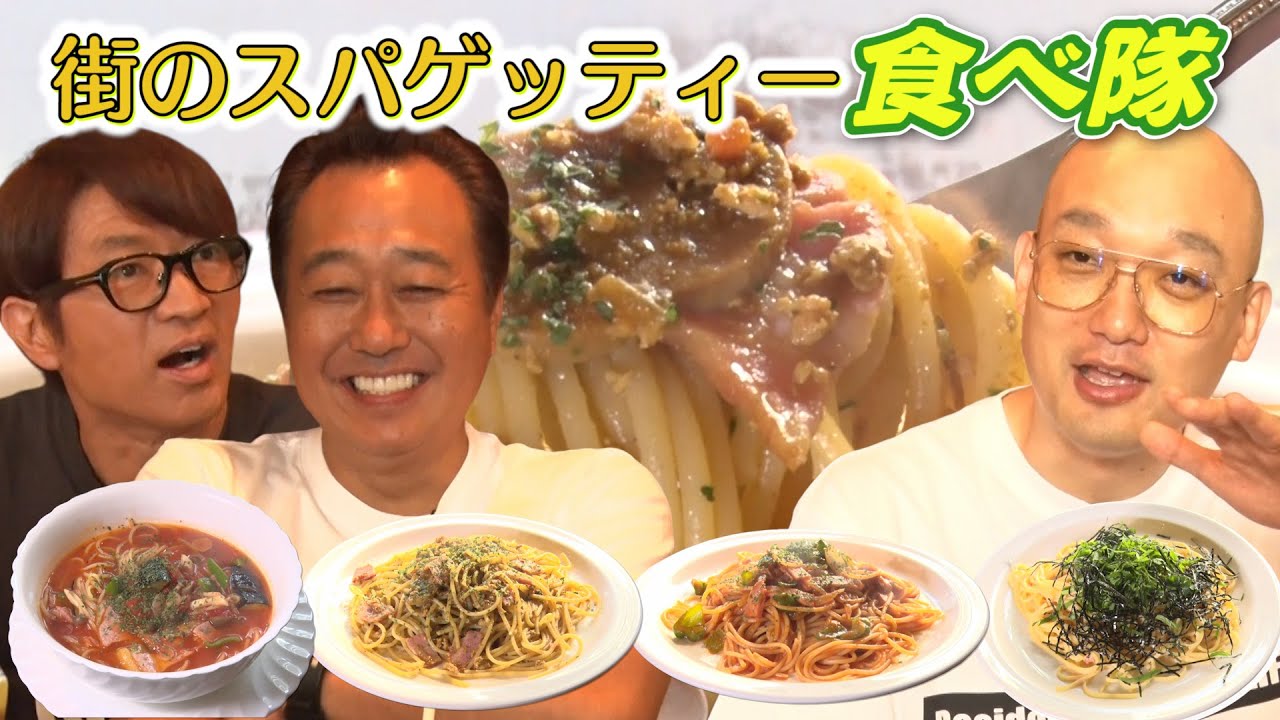 【街スパ食べ隊】街のスパゲッティ屋さんに行く！初回で満点？！激うまスパに大竹絶賛！