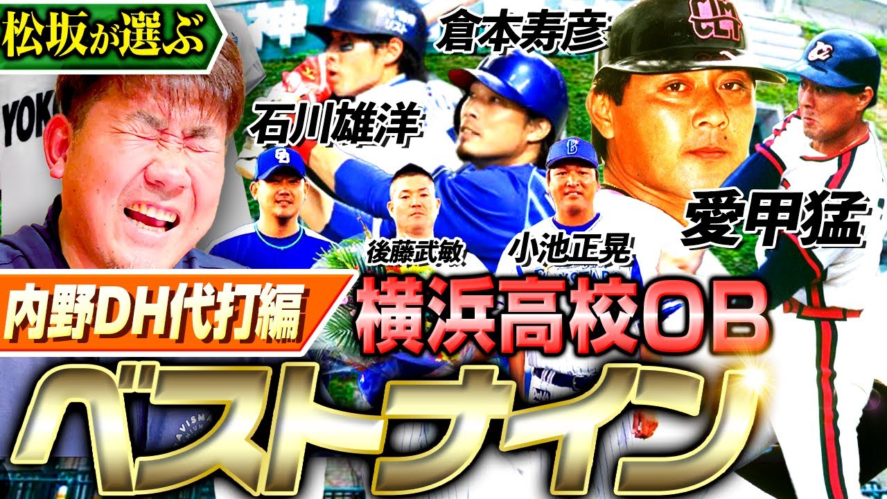 【野手出揃う】サムネにいない名手も選出！松坂大輔が選んだ内野手は⁉︎代打は左右に増員【横浜高校OBベストナイン内野手DH代打編】