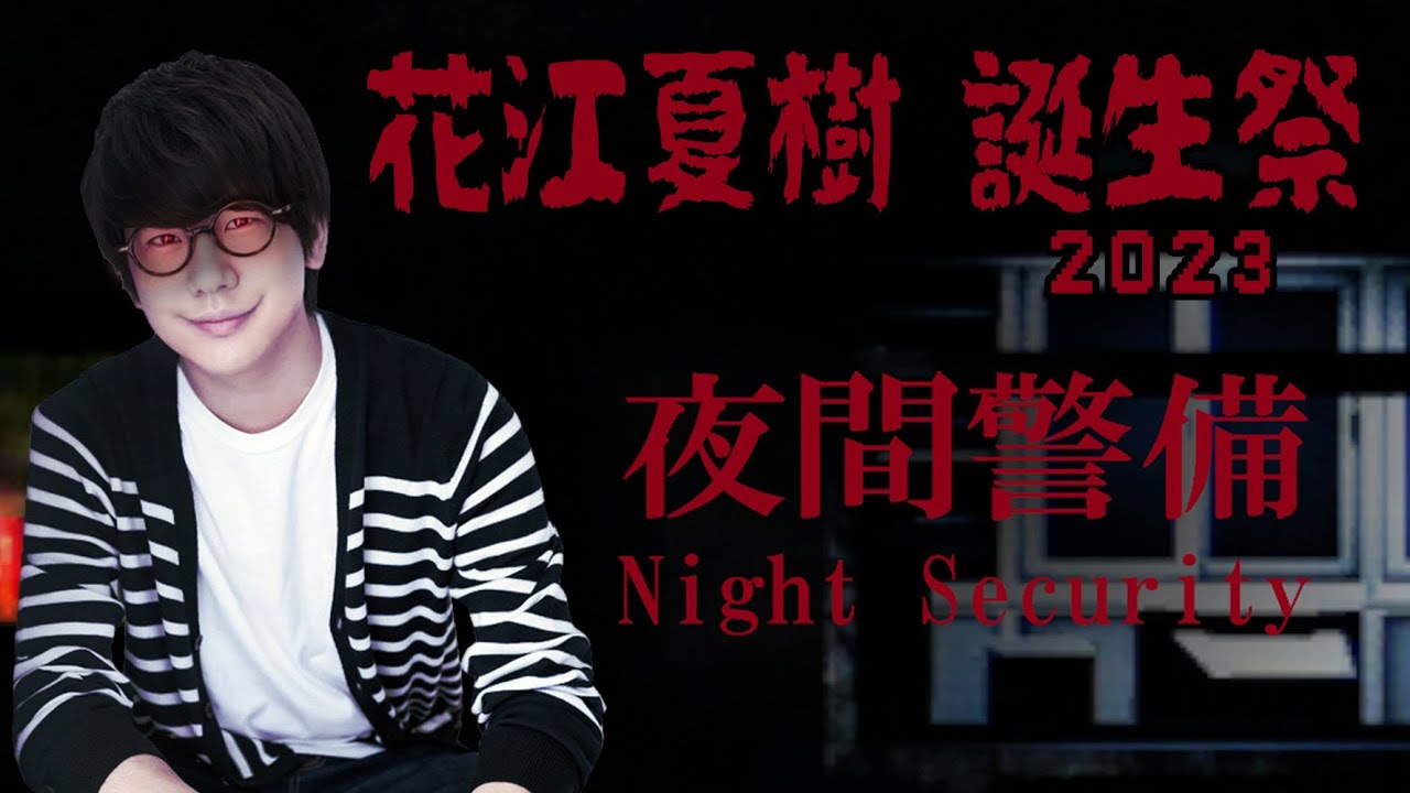 【夜間警備】花江夏樹 祝３２歳 記念ホラー with ？？【Night Security】