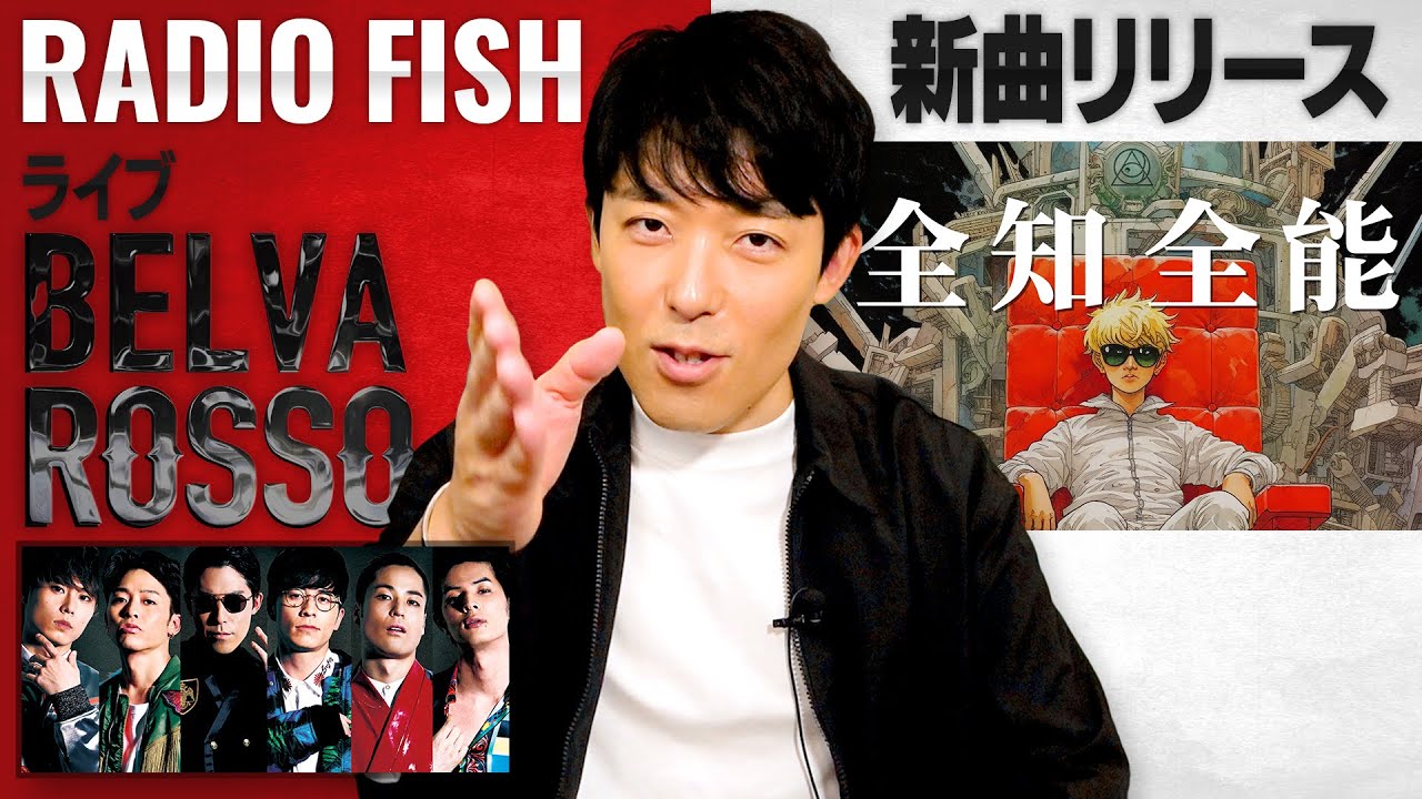 【RADIO FISH】7/11ライブ開催＆新曲「全知全能」Lyric Videoを初公開！