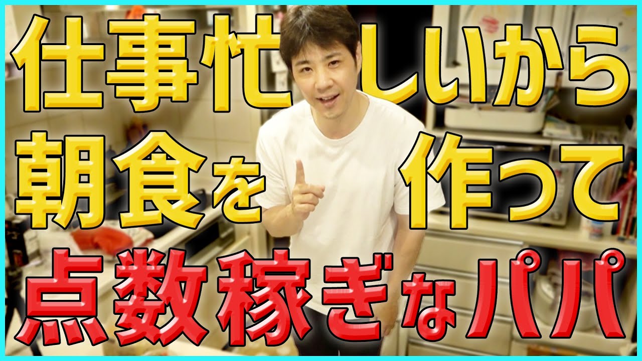 【ゴマすり企画】朝食を作るパパに緊急事態発生！一体どうする！？【フレンチトースト】
