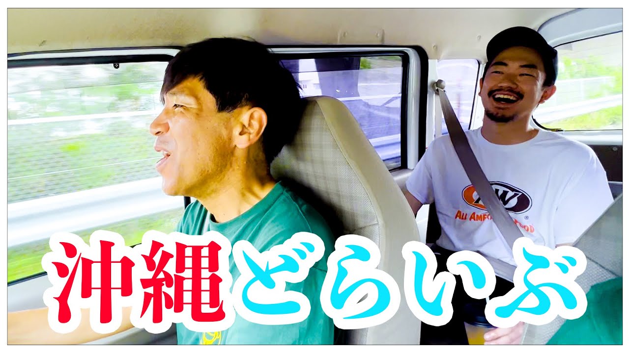 【ドライブ】沖縄県〇〇町に事情を何も聞かされずに向かう３人。この後一体何が・・・