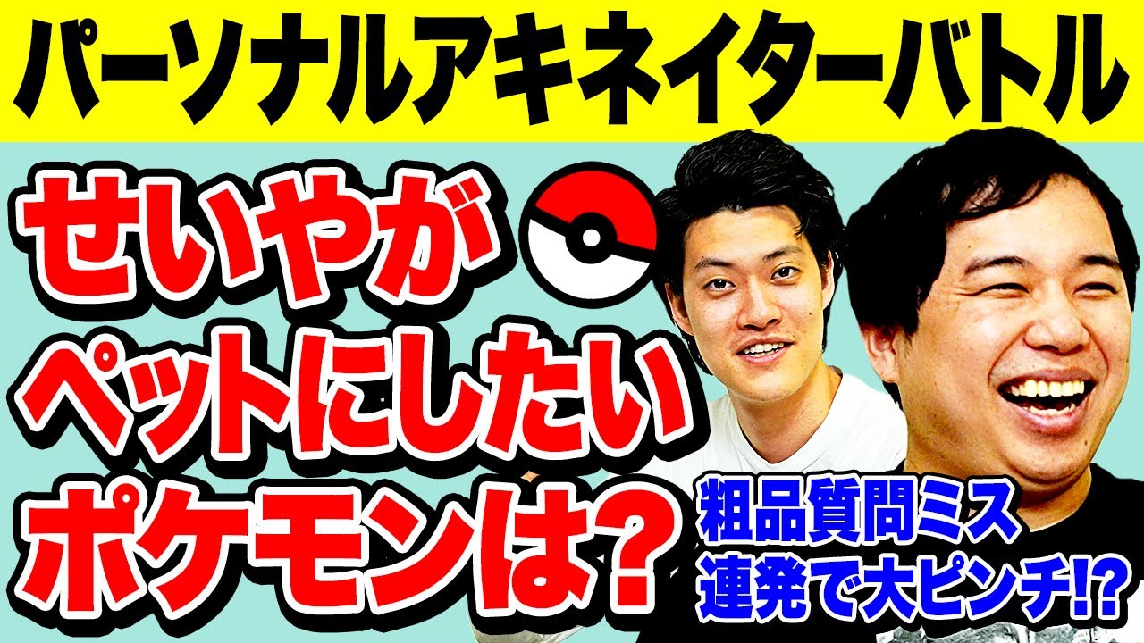 【パーソナルアキネイターバトル】せいやがペットにしたいポケモンは? 粗品質問ミス連発で大ピンチ!?