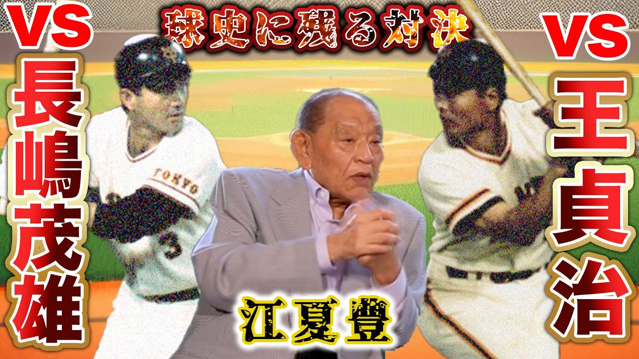 【江夏豊vs王貞治】江夏が語る長嶋・王の違い！江川vs掛布の対決をどう見ていた！？江夏の注目選手は佐々木朗希！