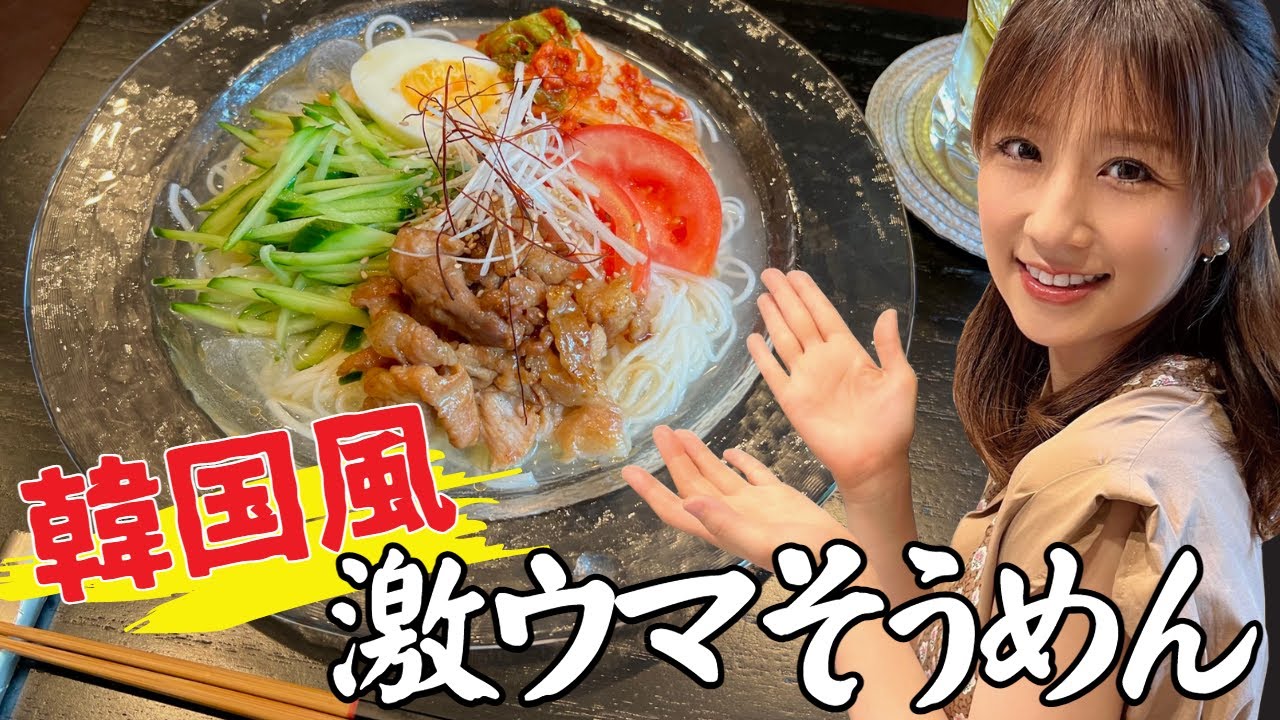 【アレンジ】つゆまで激ウマ！子どもも大人も楽しめる韓国風そうめん