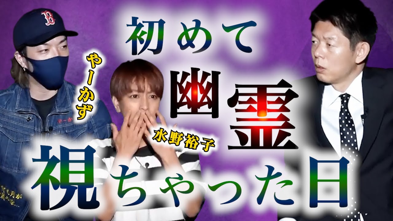 【怪談だけお怪談W】初めて霊を視た日！！  ダラシメンやーかず/水野裕子『島田秀平のお怪談巡り』