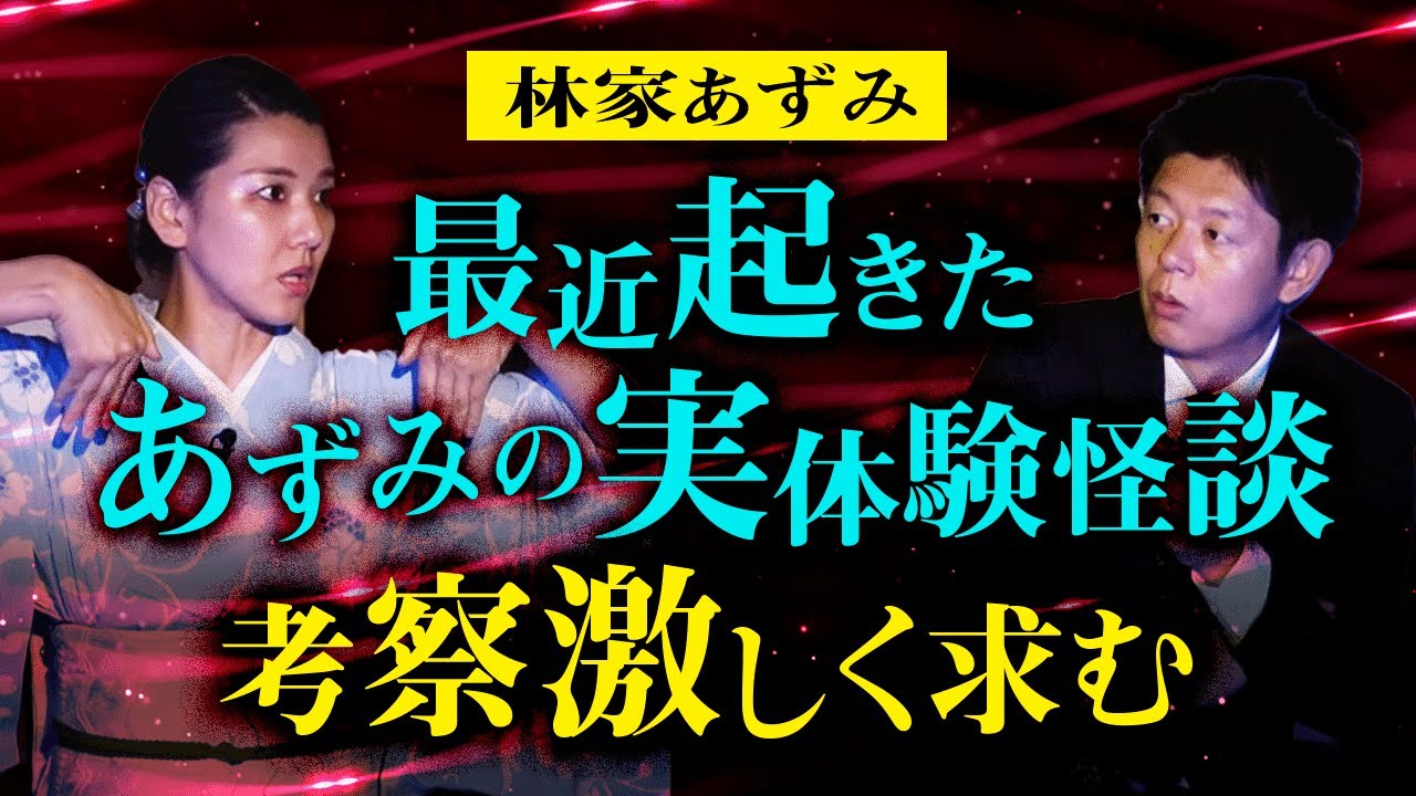 【林家あずみ】体験ホヤホヤの怖い話 考察激しく求む！『島田秀平のお怪談巡り』