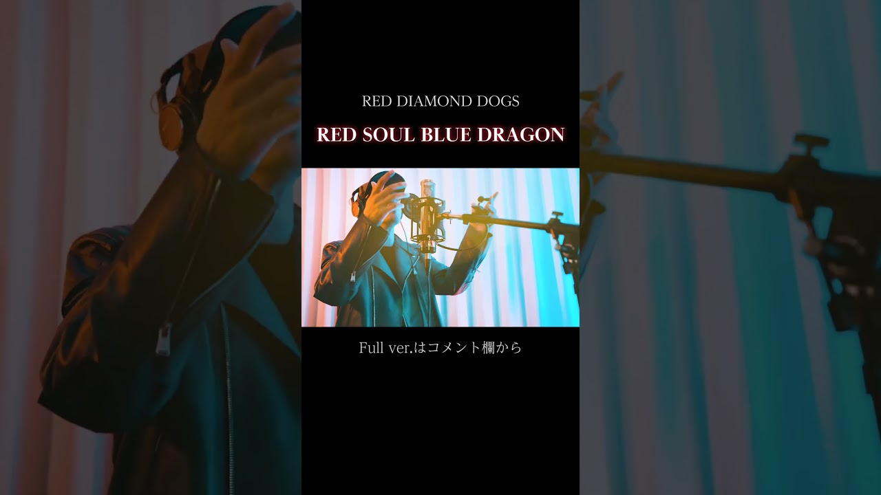 【特別公開】RED DIAMOND DOGS/RED SOUL BLUE DRAGON#Shorts